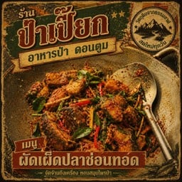 ผัดเผ็ดปลาช่อน