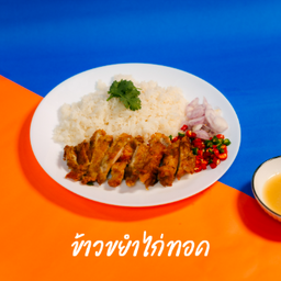 ข้าวขยำไก่ทอด