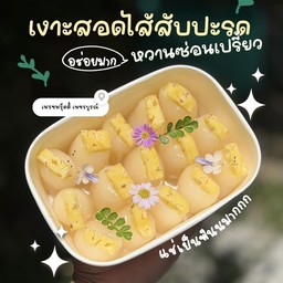 เงาะสอดไส้สับปะรด หวานซ่อนเปรี้ยว อร่อยมาก แช่เย็นฟินสุดๆ
