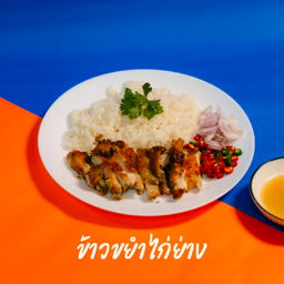 ข้าวขยำไก่ย่าง