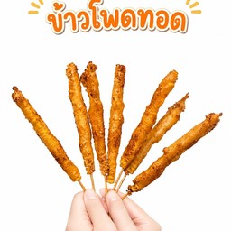 ข้าวโพดทอด (ไม้ยาว)