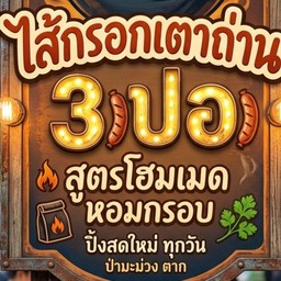 ไส้กรอกเตาถ่าน 3 ปอ