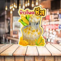 น้องหมิว ข้าวโพดคลุกเนยชีสยืด