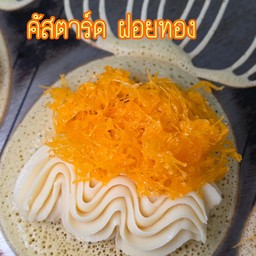 คัสตาร์ด ฝอยทอง