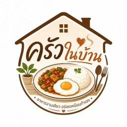 ครัวในบ้าน