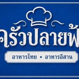 ครัวปลายฟ้า อาหารไทย อีสาน