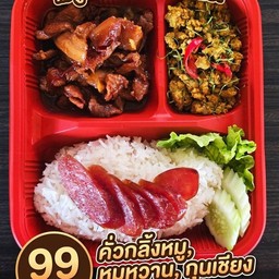ข้าวราด 3 อย่างโคตรอร่อย (คั่วกลิ้ง + หมูหวาน + กุนเชียง)