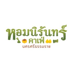 หอมนิรันทร์ คาเฟ่ นครศรีธรรมราช