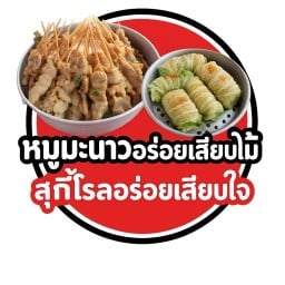 หมูมะนาวเสียบไม้
