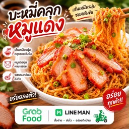 หมี่คลุก ราชาหมูแดง หทัยราษฎร์