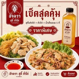 [เซตสุดฮิต] คั่วไก่ + สุกี้แห้งไก่ + น้ำเก๊กฮวย ใบเตย 250 ML