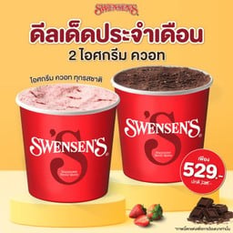 [MONTHLY PROMOTION]  ซื้อ 2 ไอศกรีม ควอท ราคาพิเศษ!