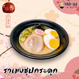 เลอมงราเมง