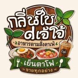 กลิ่นใบ เจ๊โจ้ตามสั่ง