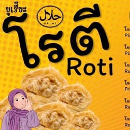 حلالโรตี (นิยูเรี๊ยะ) ปากลัด พระประแดง 1