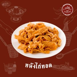 หนังไก่ทอด