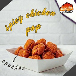 ไก่ป๋อบ สไปซี่ (100กรัม)