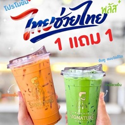 โปรโมชั่น 1 แถม 1 ชาไทย+ชาเขียว