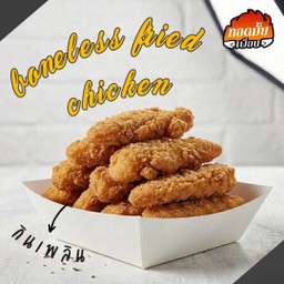 ไก่ไม่มีกระดูก (4ชิ้น)