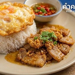 หมูกระเทียม+ ไข่ดาว