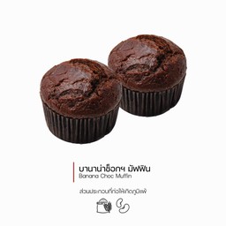 บานาน่าช็อกฯมัฟฟิน (Banana Choc Muffin) (1222)