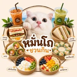หมั่นโถ ชวนกิน