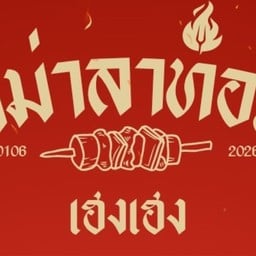 หม่าล่าทอดเฮงเฮง