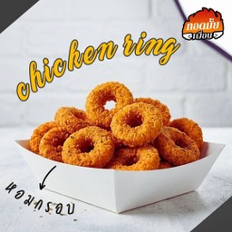 ชิคเก้นริง (5ชิ้น)