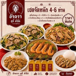 [เซตจัดหนัก 4-6 ท่าน] สุกี้แห้งหมู x 2 + คั่วไก่ x 1 + กุ้งอบวุ้นเส้น x 1+ ข้าวไก่กระเทียม x 1 + ข้าวเทริยากิไก่ x 1 + น้ำเก๊กฮวย ใบเตย x 4