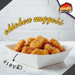 นักเก็ตไก่ (6ชิ้น)
