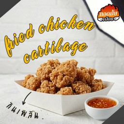 เอ็นไก่ทอด