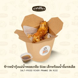 ข้าวหน้ากุ้งแม่น้ำทอดเกลือsizeเล็กพร้อมน้ำจิ้มรสเด็ด