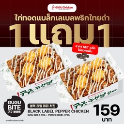 ไก่ทอดแบล็กเลเบลพริกไทยดำ 1 แถม 1