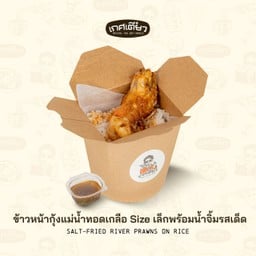ข้าวหน้ากุ้งแม่น้ำทอดเกลือSizeเล็กพร้อมน้ำจิ้มรสเด็ด