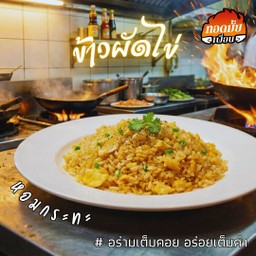 ข้าวผัดไข่(ไข่2ฟอง)