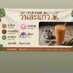 วันละแก้ว