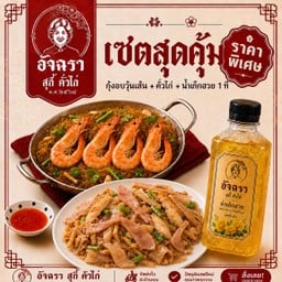 [เซตสุดฮิต] คั่วไก่ + กุ้งอบวุ้นเส้น