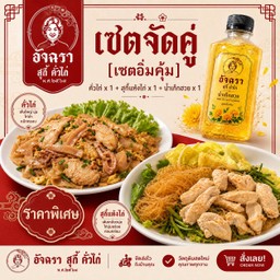 [เซตสุดฮิต] ข้าวไก่กระเทียม + ข้าวเทริยากิ ไก่ + น้ำเก๊กฮวย ใบเตย 250 ML