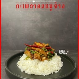 ข้าวกะเพราคอหมูย่าง