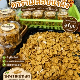 คอนเฟล็กธัญพืชคาราเมลอบน้ำผึ้ง(หวานน้อย)