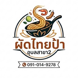 ผัดไทยป้า  อุบลสาขา2 เยื้องโรงเรียนอุบลวิทย์ ติด 7-11