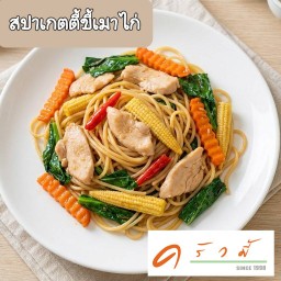 สปาเกตตี้ผัดขี้เมา