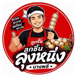 ลูกชิ้นทอด ลุงหนึ่ง