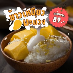ข้าวเหนียวมะม่วง