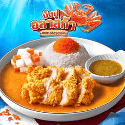 ข้าวไก่กรอบซอสมันปูอลาสก้า