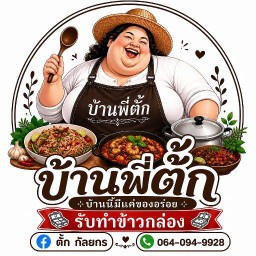 บ้านพี่ตั๊ก บ้านนี้มีแต่ของอร่อย(อาหารตามสั่ง)