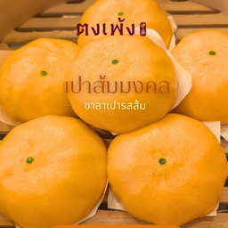 ซาลาเปาไส้รสส้ม ชุด 10 ลูก