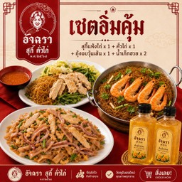 [เซตอิ่มคุ้ม] สุกี้แห้งไก่ x 1 + คั่วไก่x 1 + กุ้งอบ x 1+ น้ำเก๊กฮวย x 2
