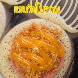 แซนวิชโบราณ