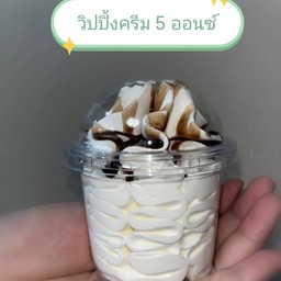 วิปปิ้งครีม ราดช็อกโกแลต ใส่กระปุก 5 ออนซ์